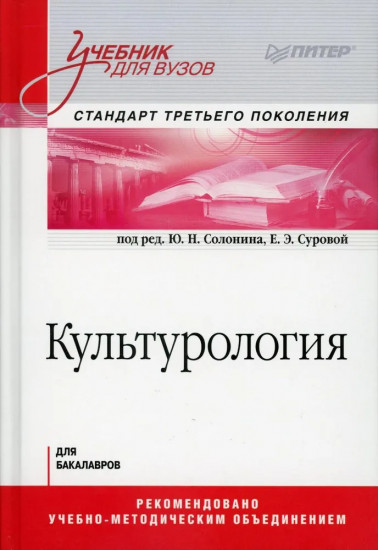 Культурология. Учебник для вузов. Стандарт третьего поколения