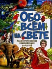 Обо всём на свете