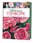 Цветочный пэчворк. Яркие проекты из райского сада