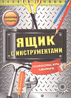 Ящик с инструментами. Головоломки, игры, лабиринты, наклейки