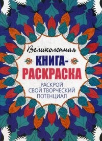 Раскрой свой творческий потенциал