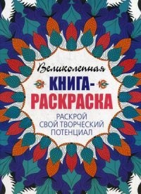 Великолепная книга-раскраска. Раскрой свой творческий потенциал