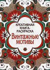 Винтажные мотивы. Креативная книга-раскраска