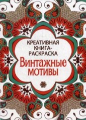 Винтажные мотивы