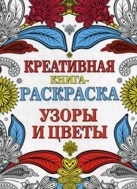 Узоры и цветы