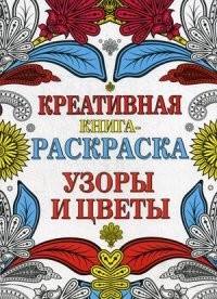 Узоры и цветы. Креативная книга-раскраска