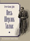 Весь Шерлок Холмс. 56 рассказов и 4 повести о Холмсе