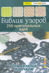 Библия узоров