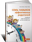 Семь навыков эффективных родителей. Семейный тайм-менеджмент, или как успевать все. Книга-тренинг