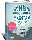 Живи осознанно, работай продуктивно. 8-недельный курс по управлению стрессом