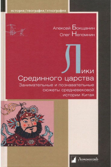 Лики Срединного царства. Занимательные и познавательные сюжеты средневековой истории Китая