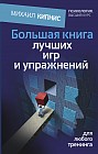 Большая книга лучших игр и упражнений