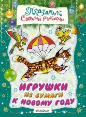 Игрушки из бумаги к Новому году