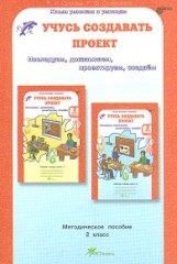 Учусь создавать проект: Методическое пособие для 2 класса