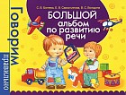 Большой альбом по развитию речи