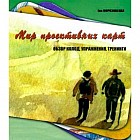 Мир проективных карт