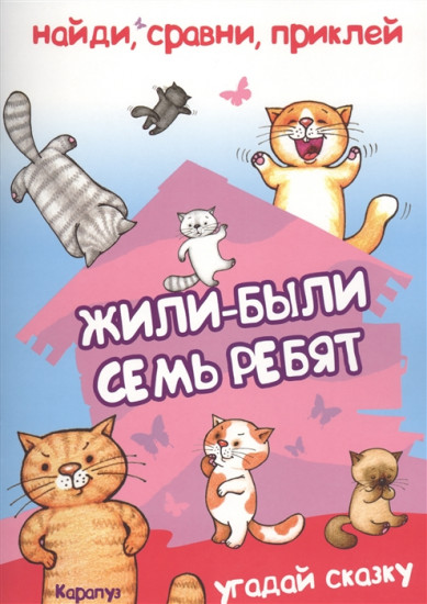 Жили-были семь ребят