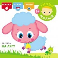 Зверята на лугу