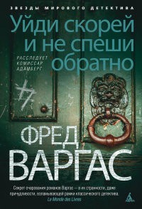 Уйди скорей и не спеши обратно. Расследует комиссар Адамберг | Звезды мирового детектива. Фред Варгас