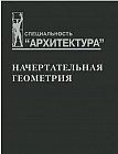 Начертательная геометрия