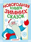 Новогодняя книга зимних сказок