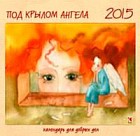 Под крылом ангела. Календарь для добрых дел на 2015 год