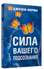 Сила вашего подсознания