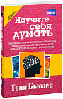 Научите себя думать