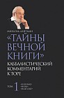 Тайны вечной книги. Том 1. Каббалистический комментарий