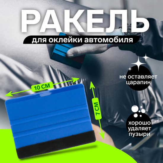 Ракель для оклейки автомобиля
