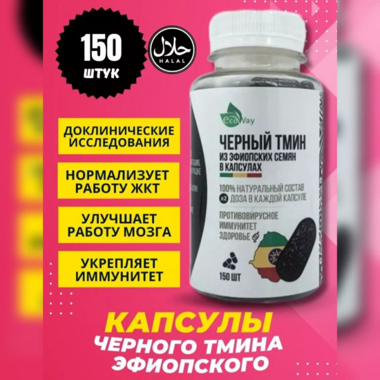 Черный тмин в капсулах