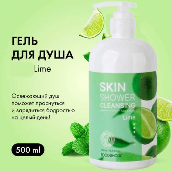 Гель для душа с ароматом лайма «Lime Skin Shower Cleansing»