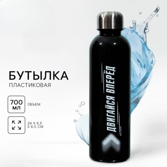 Бутылка для воды «Двигайся вперед»