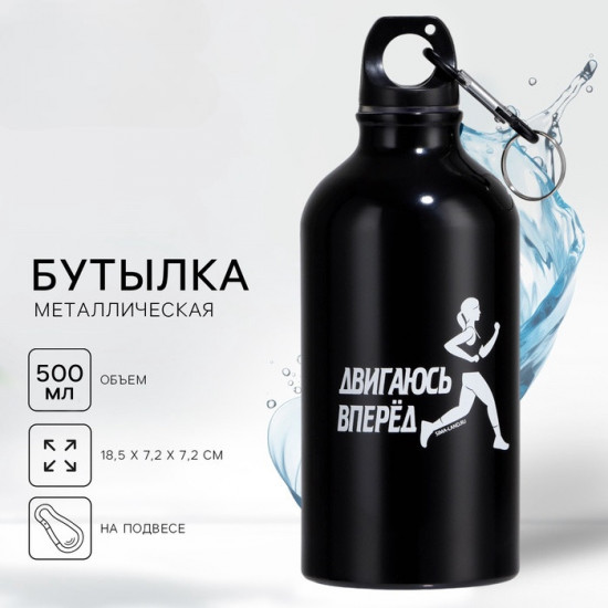 Бутылка для воды «Двигаюсь вперёд»
