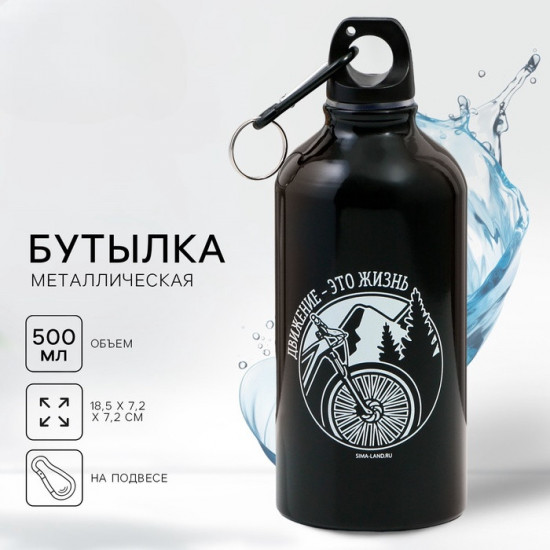 Бутылка для воды «Движение — это жизнь»