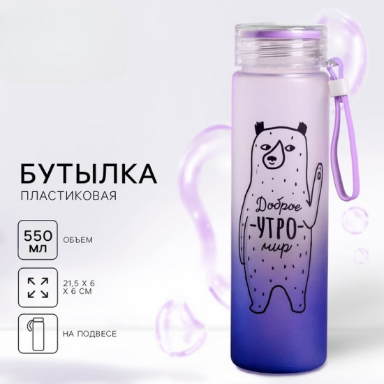 Бутылка для воды «Доброе утро»