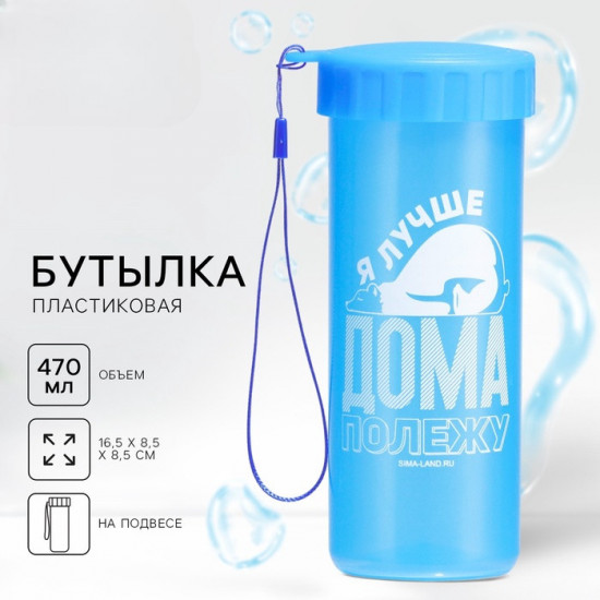 Бутылка для воды «Дома полежу»