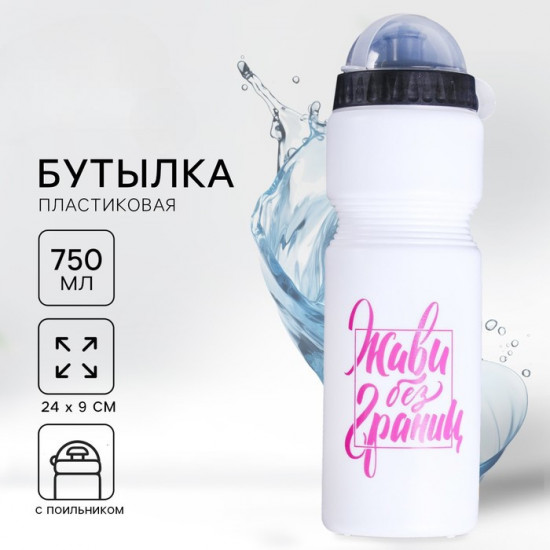 Бутылка для воды «Живи без границ»