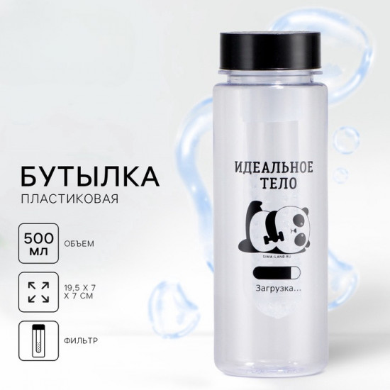 Бутылка для воды «Идеальное тело»
