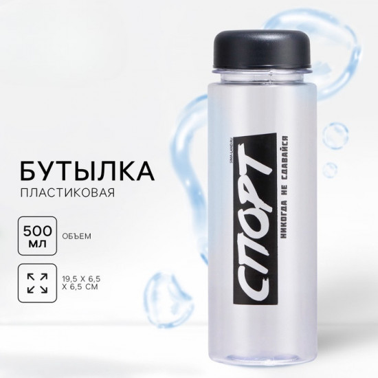 Бутылка для воды «Никогда не сдавайся»
