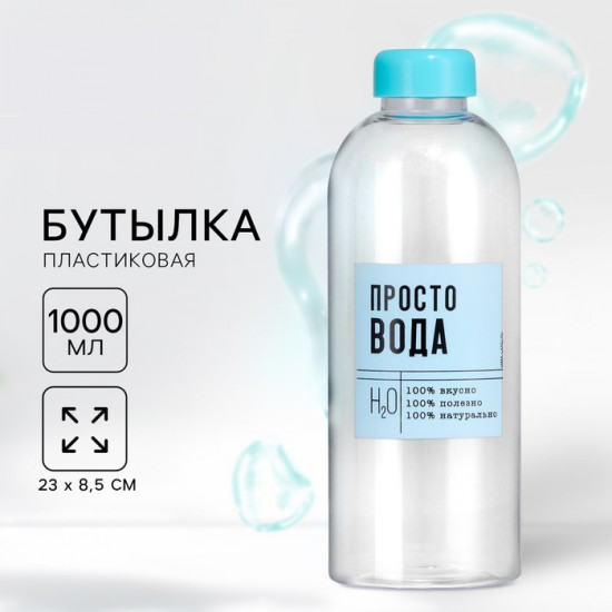 Бутылка для воды «Просто вода»