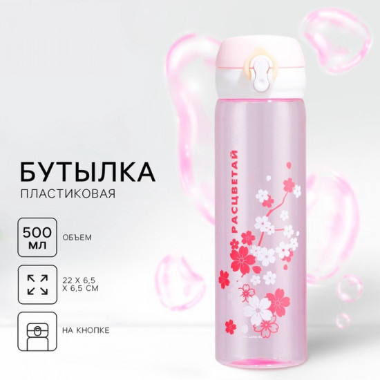 Бутылка для воды «Расцветай»