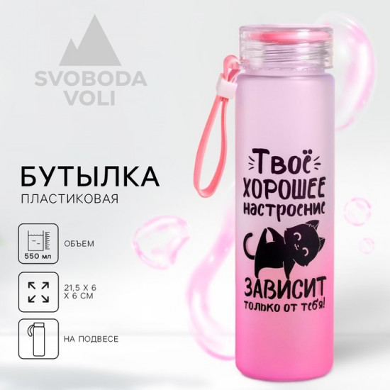 Бутылка для воды «Твое хорошее настроение»