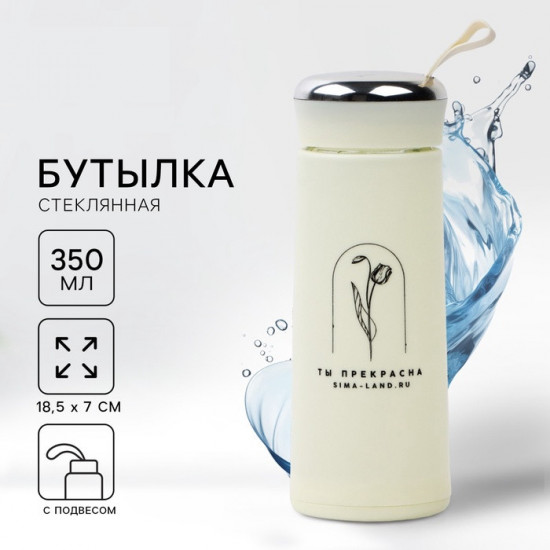 Бутылка для воды «Ты прекрасна»