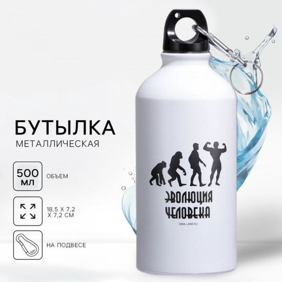 Бутылка для воды «Эволюция»