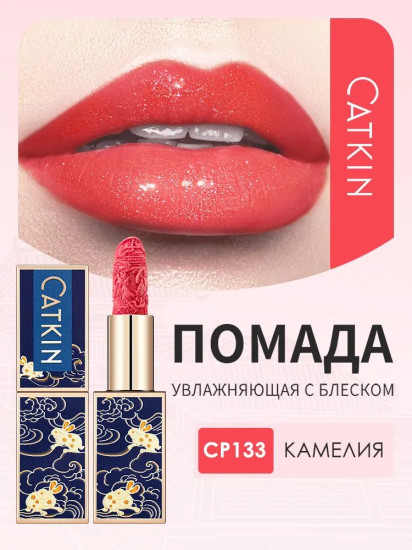Помада для губ увлажняющая «Rouge Lipstick», тон CP133 Camellia