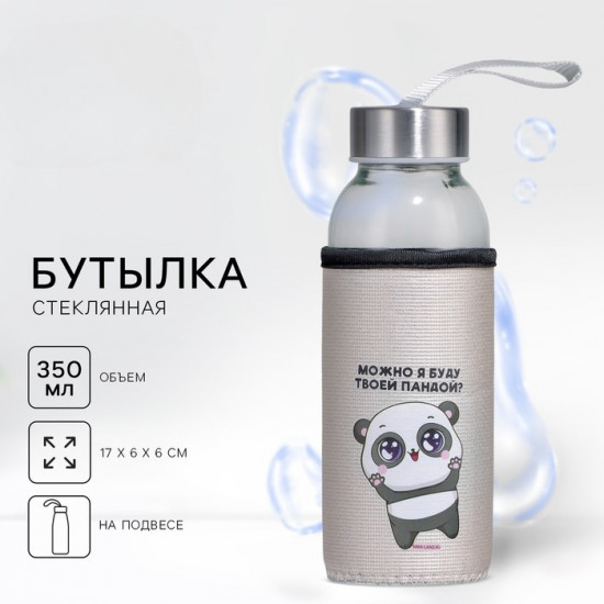 Бутылка для воды в чехле «Можно я буду твоей пандой»