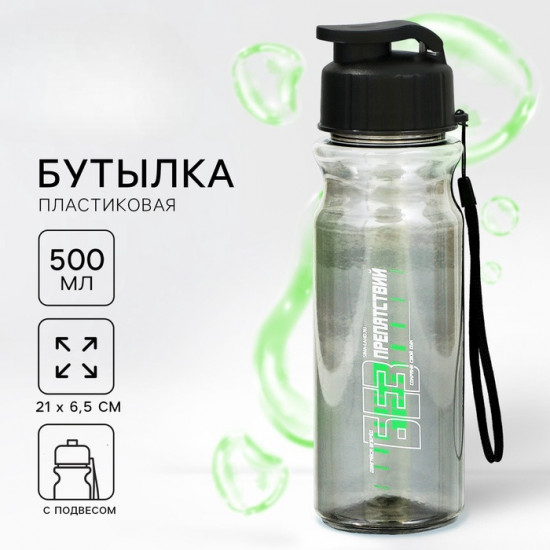 Бутылка для воды «Без препятствий»