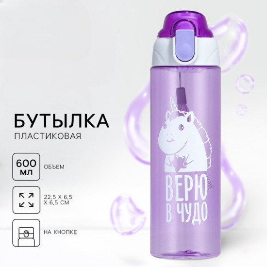 Бутылка для воды «Верю в чудо»