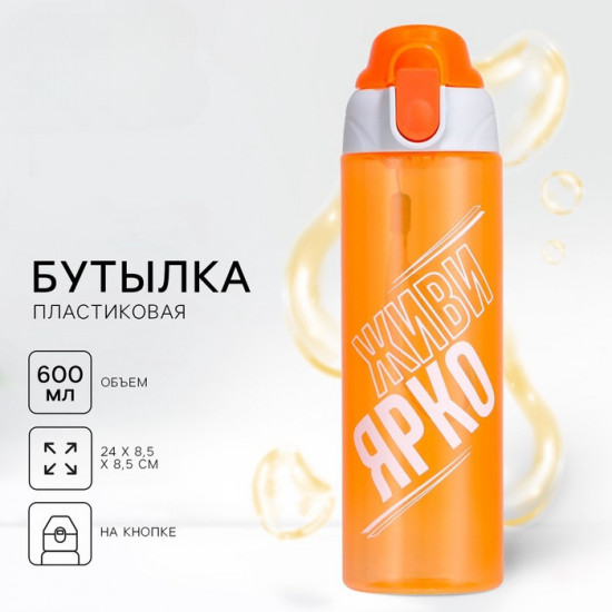 Бутылка для воды «Живи ярко»